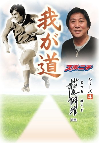 我が道 松尾雄治 スポーツニッポン新聞社 本 通販 Amazon