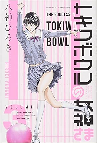 トキワボウルの女神さま 3 講談社コミックス月刊マガジン 八神 ひろき 本 通販 Amazon