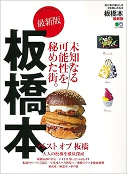 板橋本 最新版 (エイムック 3901) (日本語) ムック – 2017/11/28