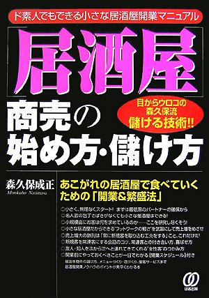 居酒屋 商売の始め方 儲け方 ド素人でもできる小さな居酒屋開業マニュアル あこがれの居酒屋で食べていくための 開業 繁盛法 誰も教えてくれない商売シリーズ 9784827203622 Amazon Com Books