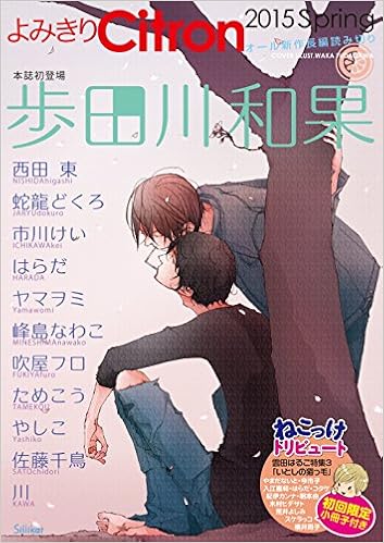 小冊子付 よみきりcitron 15spring シトロンアンソロジー 歩田川 和果 西田 東 蛇龍 どくろ 市川 けい はらだ ヤマヲミ 峰島 なわこ 吹屋 フロ ためこう やしこ 佐藤 千鳥 川 歩田川 和果 本 通販 Amazon