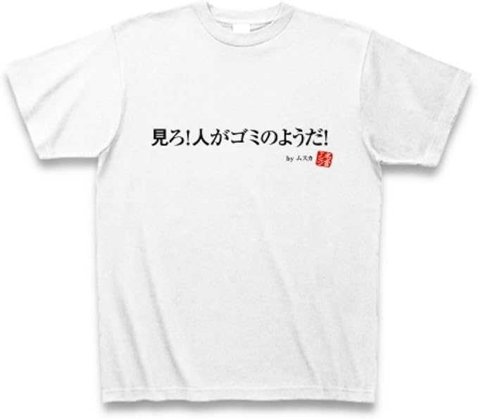 人 が ゴミ の よう だ