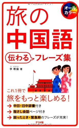 旅行中国語会話 単語でカンタン １０フレーズに旅単語をのせるだけでｏｋ 改訂版の通販 王丹 紙の本 Honto本の通販ストア