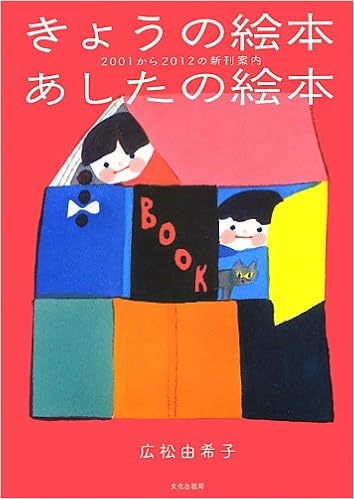 きょうの絵本 あしたの絵本 01から12の新刊案内 広松 由希子 本 通販 Amazon