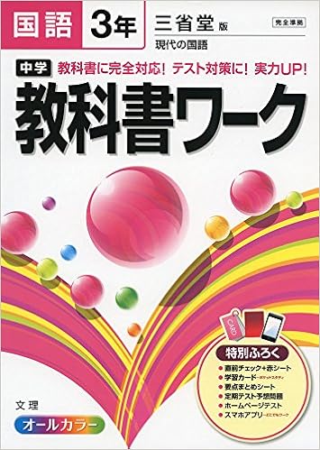中学教科書ワーク 三省堂版 現代の国語 3年 Amazon Com Books