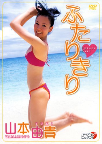 山本由貴 ふたりきり