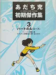あだち充初期傑作集 3 Ec Comics Wide Edition Amazon Com Books あだち充初期傑作集 3 Ec Comics Wide Edition Amazon Com Books
