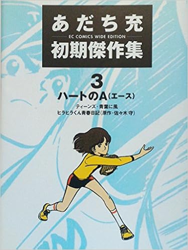 あだち充初期傑作集 3 Ec Comics Wide Edition あだち 充 本 通販 Amazon