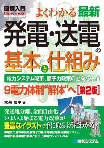 Yoku Wakaru Saishin Hatsuden Soi Den No Kihon To Shikumi Denryoku Shisutemu Kaikaku Genshiryoku Seisaku No Doi Koi O Moi Ra Kyui Denryoku Taisei Kaitai E Shinpei Kifune Amazon Com Books