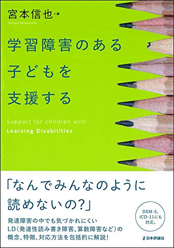 学習障害のある子どもを支援する 宮本 信也 本 通販 Amazon