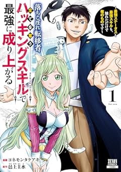 落ちこぼれ転移者、全てを奪うハッキングスキルで最強に成り上がる ~最強ステータスも最強スキルも、触れただけで俺のものです~の最新刊