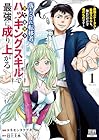 落ちこぼれ転移者、全てを奪うハッキングスキルで最強に成り上がる&nbsp;～最強ステータスも最強スキルも、触れただけで俺のものです～ 1巻 （ヨネモンタケアキ、邑上主水）