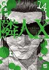 隣人X 第14巻