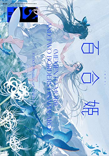 コミック百合姫 最新号 表紙画像