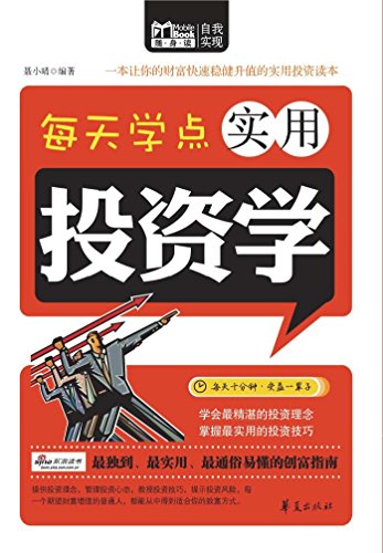 Download 每天学点实用投资学 (Everyday Practical Investment Principles) (Chinese Edition)