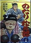 のたり松太郎 第34巻