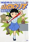 派遣戦士 山田のり子 第2巻