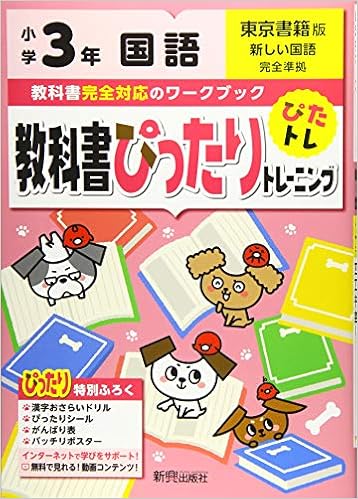 教科書ぴったりトレーニング 小学3年 国語 東京書籍版 教科書完全対応 オールカラー Amazon Com Books