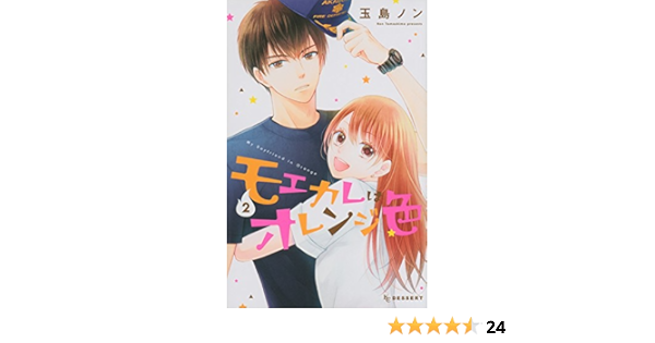 モエカレはオレンジ色 2 デザート Amazon Com Books