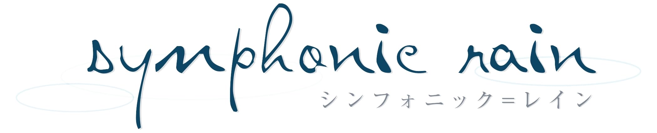 シンフォニック＝レイン シンフォニックレイン 限定版の商品画像
