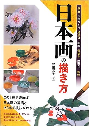日本画の描き方 菅田 友子 本 通販 Amazon 日本画の描き方 菅田 友子 本 通販 Amazon