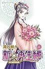 新☆再生縁 ~明王朝宮廷物語~ 第11巻