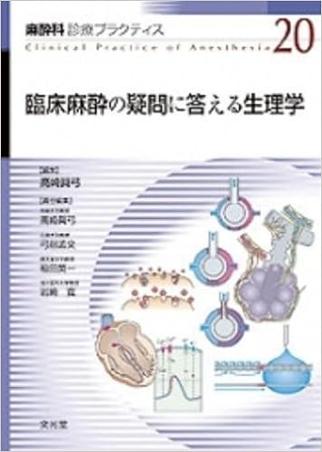 麻酔科診療プラクティス 20 臨床麻酔の疑問に答える生理学 高崎 眞弓 本 通販 Amazon