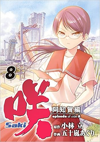 咲 Saki 阿知賀編 Episode Of Side A 8 ガンガンコミックス 小林立 五十嵐あぐり 本 通販 Amazon 咲 Saki 阿知賀編 Episode Of Side A 8 ガンガンコミックス 小林立 五十嵐あぐり 本 通販 Amazon