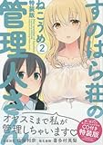 すのはら荘の管理人さん (2) 特装版 (4コマKINGSぱれっとコミックス)
