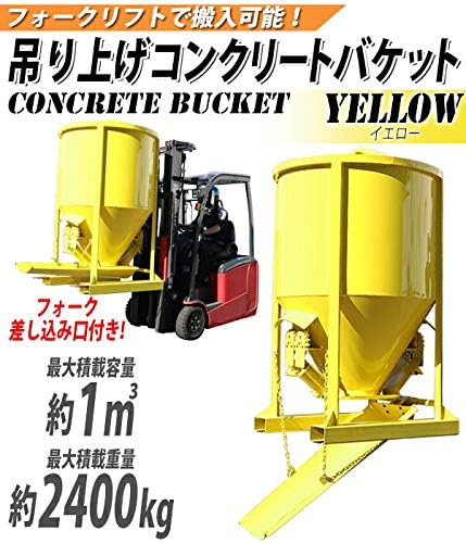 Amazon コンクリートバケット 吊り上げ 最大容量約1m3 1立米 最大重量約2400kg 黄 両開き 生コンバケット 生コンバケツ 生 コンクリート 生コン バケット バケツ ホッパー 横出シュート型 シューター 横出し 運搬 打設 コンクリート モルタル 土砂 土木 建築 基礎