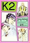 K2 第25巻