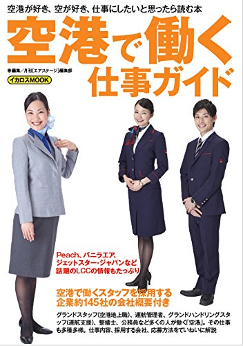 空港で働く仕事ガイド イカロス ムック 月刊 エアステージ 編集部 本 通販 Amazon