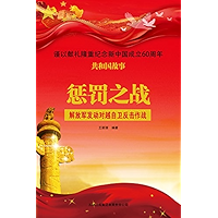 惩罚之战:解放军发动对越自卫反击作战 (Chinese Edition) book cover 惩罚之战:解放军发动对越自卫反击作战 (Chinese Edition) book cover