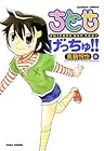 ちとせげっちゅ!! 第6巻