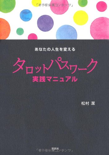 あなたの人生を変えるタロットパスワーク実践マニュアル Kiyoshi Matsumura Amazon Com Books