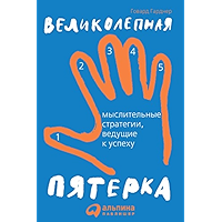 Великолепная пятерка: Мыслительные стратегии, ведущие к успеху (Russian Edition) book cover