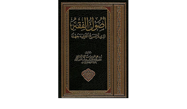 Amazon Com أصول الفقه الذي لا يسع الفقيه جهله Arabic Edition Ebook عياض بن نامى السلمى Kindle Store