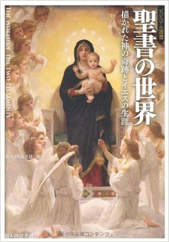 聖書の世界 ビジュアル選書 新人物往来社 本 通販 Amazon