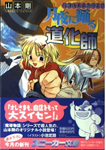 月夜に踊る道化師 放課後未来派倶楽部 角川スニーカー文庫 山本 剛 小池 定路 本 通販 Amazon