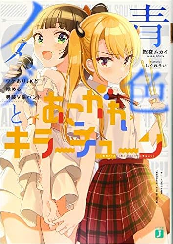 青色ノイズとキラーチューン ワケありjkと始める男装v系バンド Mf文庫j 総夜ムカイ しぐれうい 本 通販 Amazon