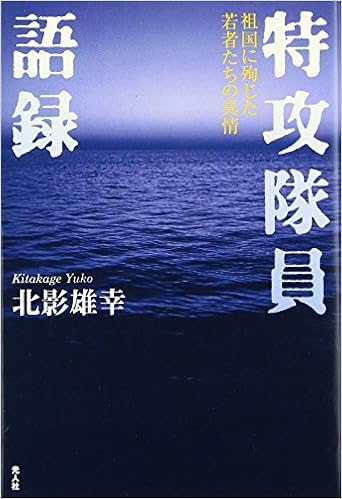 特攻隊員語録 祖国に殉じた若者たちの真情 北影 雄幸 本 通販 Amazon