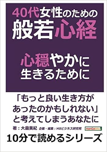 ４０代女性のための般若心経 心穏やかに生きるために 10分で読めるシリーズ 大畠美紀 Mbビジネス研究班 本 通販 Amazon