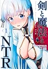 剣と魔法とNTR 1巻 （居候、カズ山本、あかほりさとる）