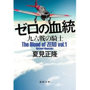 ゼロの血統　九六戦の騎士 (徳間文庫) [Kindle版]