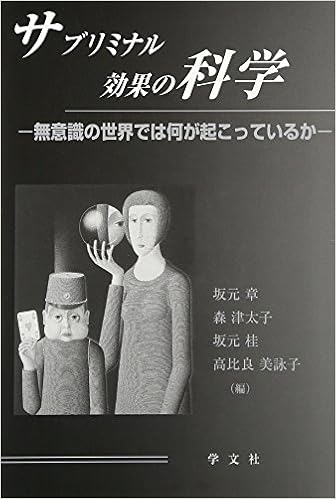 サブリミナル効果の科学 無意識の世界では何が起こっているか 章 坂元 桂 坂元 津太子 森 美詠子 高比良 本 通販 Amazon