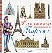 Ces monuments qui racontent Paris -russe- by 
