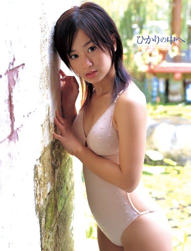 山口ひかりファースト写真集 ひかりの中へ