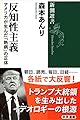 反知性主義: アメリカが生んだ「熱病」の正体 (新潮選書)