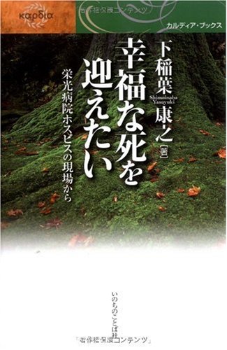 幸福な死を迎えたい 栄光病院ホスピスの現場から カルディア ブックス 下稲葉 康之 本 通販 Amazon