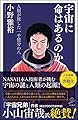 宇宙に命はあるのか  人類が旅した一千億分の八 (SB新書)